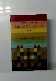 井伏鱒二/太宰治集屋根の上のサワン/走れメロス他7編あかつき名作館=日本文学シリーズ 10　