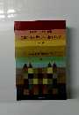 井伏鱒二/太宰治集屋根の上のサワン/走れメロス他7編あかつき名作館=日本文学シリーズ 10　