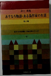 あすなろ物語・ある偽作家の生涯 他1編 12