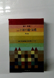 壺井 栄集 * 二十四の瞳・坂道 他3編 あかつき名作館=日本文学シリーズ 9