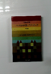 バンのみやげ話 ・アゲハチョウ 他2編 11
