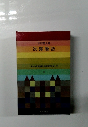下村湖人集 次郎物語　あかつき名作館=日本文学シリーズ 8