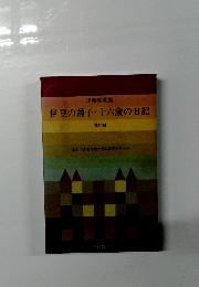 伊豆の踊子・十六歳の日記 他18編 7