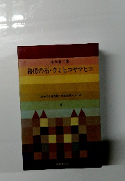 路傍の石・ウミヒコヤマヒコ