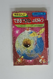 できるできないのひみつ