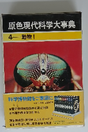 原色現代科学大事典 4　動物 I