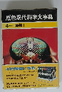 原色現代科学大事典 4　動物 I