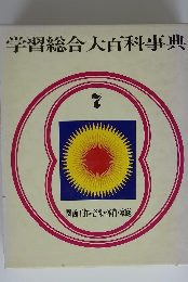 学習総合大百科事典7
