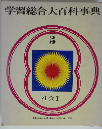 学習総合大百科事典5　　社会1