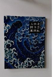 大肉北 図筆斎 鑑画館