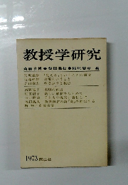 教授学研究 1973