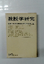 教授学研究 1973