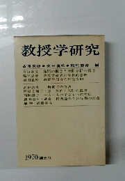 教授学研究　１９７０