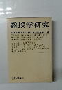 教授学研究　１９７０