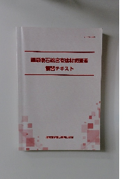 建築物石綿含有建材調査者 講習テキスト