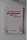 建築物石綿含有建材調査者 講習テキスト