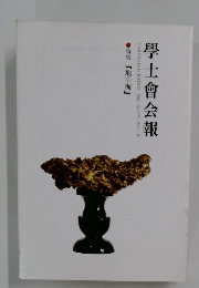 學士會会報　特集 「地中海」