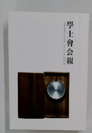 學士會会報　2012年　III