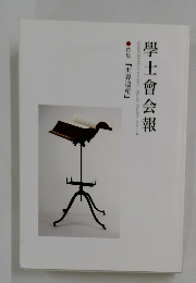 學士會会報　特集「世界遺産」 GAKUSHIKAI KAIHO March No.893 2012-II