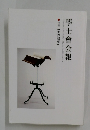 學士會会報　特集「世界遺産」 GAKUSHIKAI KAIHO March No.893 2012-II