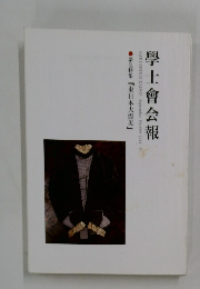 學士會会報 2011年　V　緊急特集「東日本大震災」