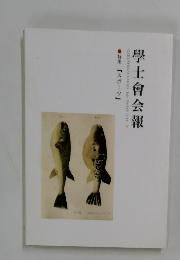 學士會会報　２０１１年IV