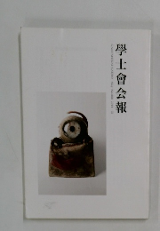 學士會会報　２０１１年 III