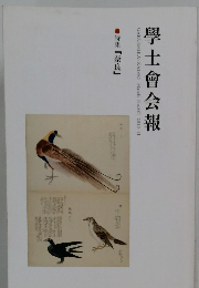 學士會会報　２０１０年II