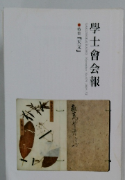 學士會会報　2009年6月号