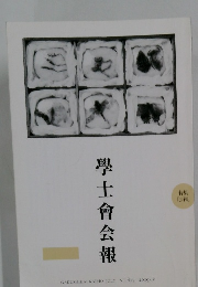 學士會会報 no.877