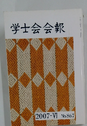 学士会会報　2007年VI　No.867