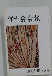学士会会報　2008-III No.870
