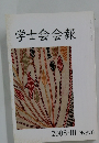 学士会会報　2008-III No.870