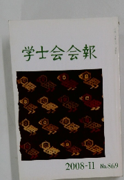 学士会会報　2008-II No.869