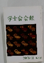 学士会会報　2008-II No.869