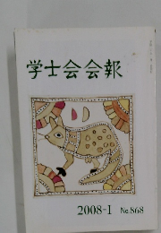 学士会会報　2008年I　No.868