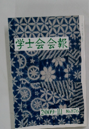 学士会会報　2009-III No. 876