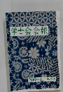 学士会会報　2009-III No. 876