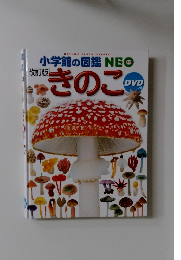 改訂版　小学館の図鑑　きのこ
