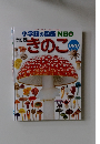 改訂版　小学館の図鑑　きのこ