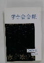 学士会会報　2009-II No. 875