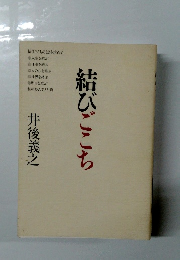 結びごこち