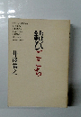 結びごこち