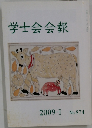 学士会会報　2009年I　No.874