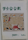 学士会会報　2009年I　No.874
