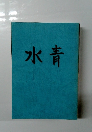 水青