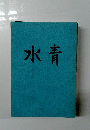 水青