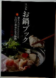 お鍋ブック
