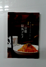 京都街角グルメ