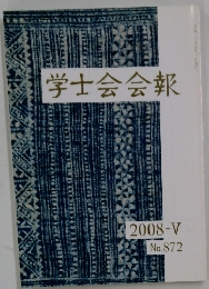 学士会会報　2008-V No. 872
